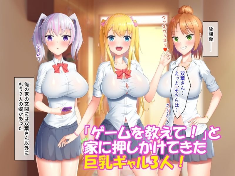押しかけギャルハーレム！〜陰キャの俺が巨乳ギャルのセフレになった件〜