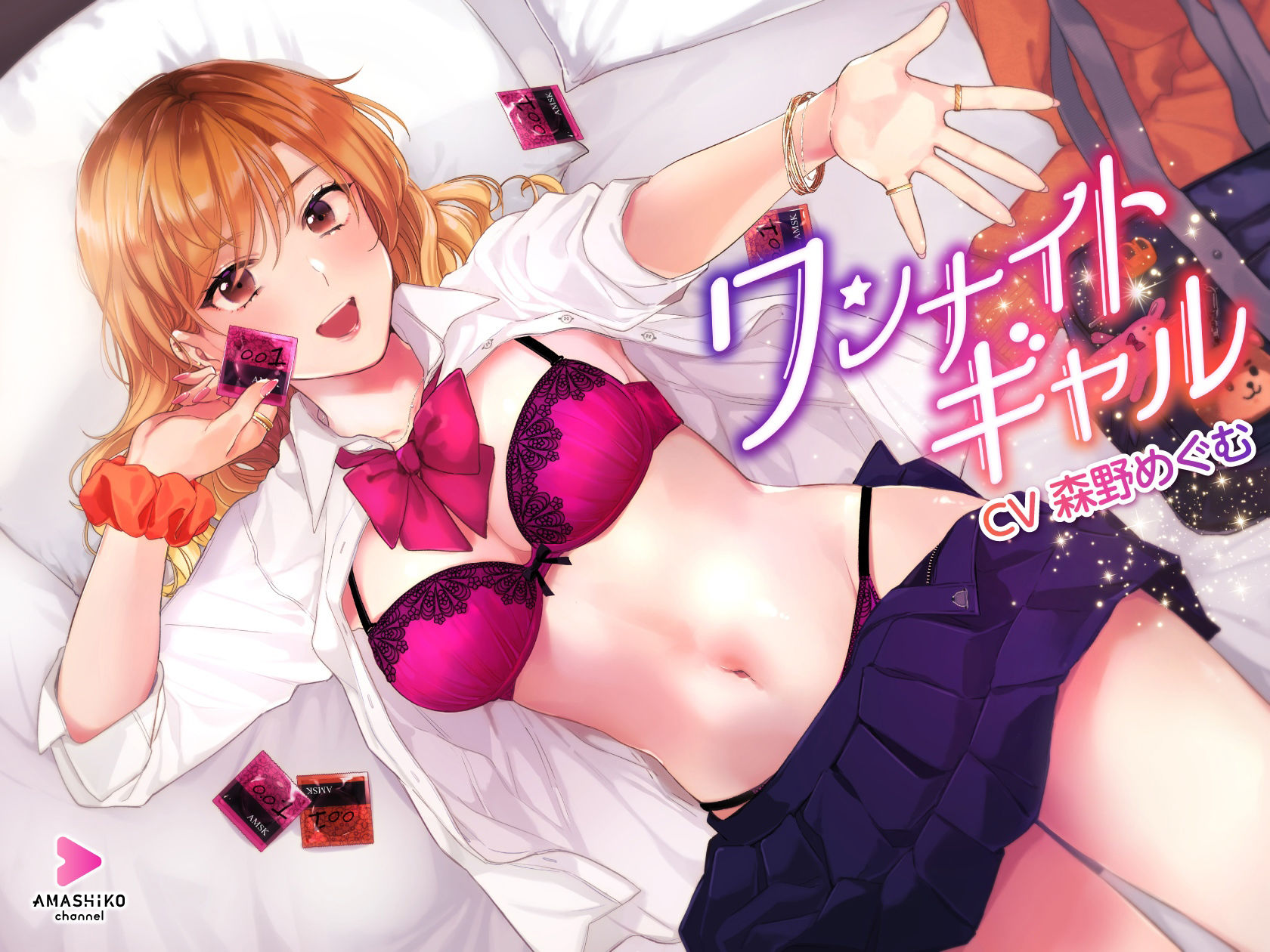 ワンナイトギャル 〜とっても優しいギャルとの一生思い出に残る甘い甘いイチャラブ筆下ろし&リードセックス〜