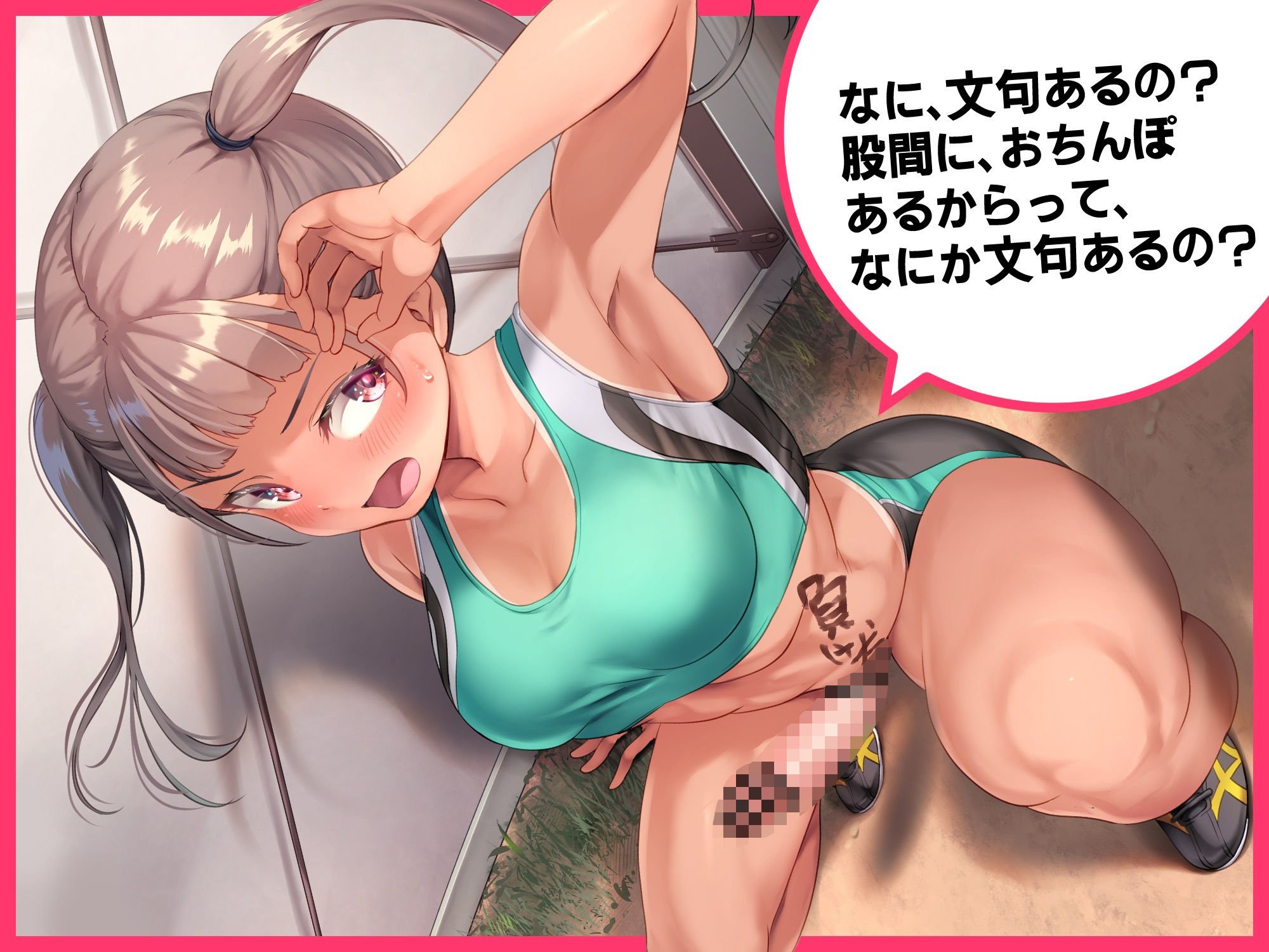 私のオマタ見せればいいんでしょ!?生意気な女子陸上部エースがふたなりだった!?