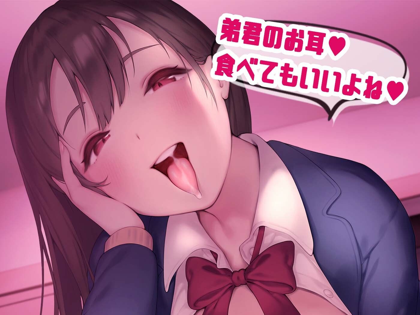 【KU100】耳食べお姉ちゃん〜弟君は四六時中お耳を狙われる〜