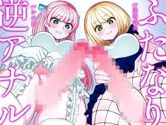 ふたなり逆アナル3Pでメス堕ち♪-ヤリモクギャルJD2人にナンパされて逆お持ち帰り→いちゃいちゃセックス＆ノリでアナルに逆中出し！！-【KU100】