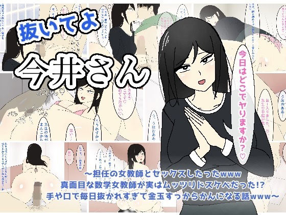 抜いてよ今井さん〜担任の女教師とセックスしたったwww 真面目な数学女教師が実はムッツリドスケベだった！？ 手や口で毎日抜かれすぎて金玉すっからかんになる話www〜