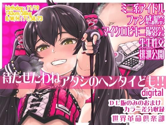待たせたわねアタシのヘンタイども！！