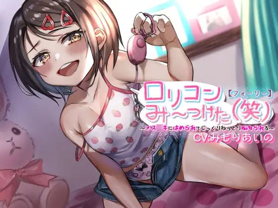 【フォーリー】ロリコンみ〜つけた（笑）〜メス〇キにはめられてじっくりねっとり痴女られる〜