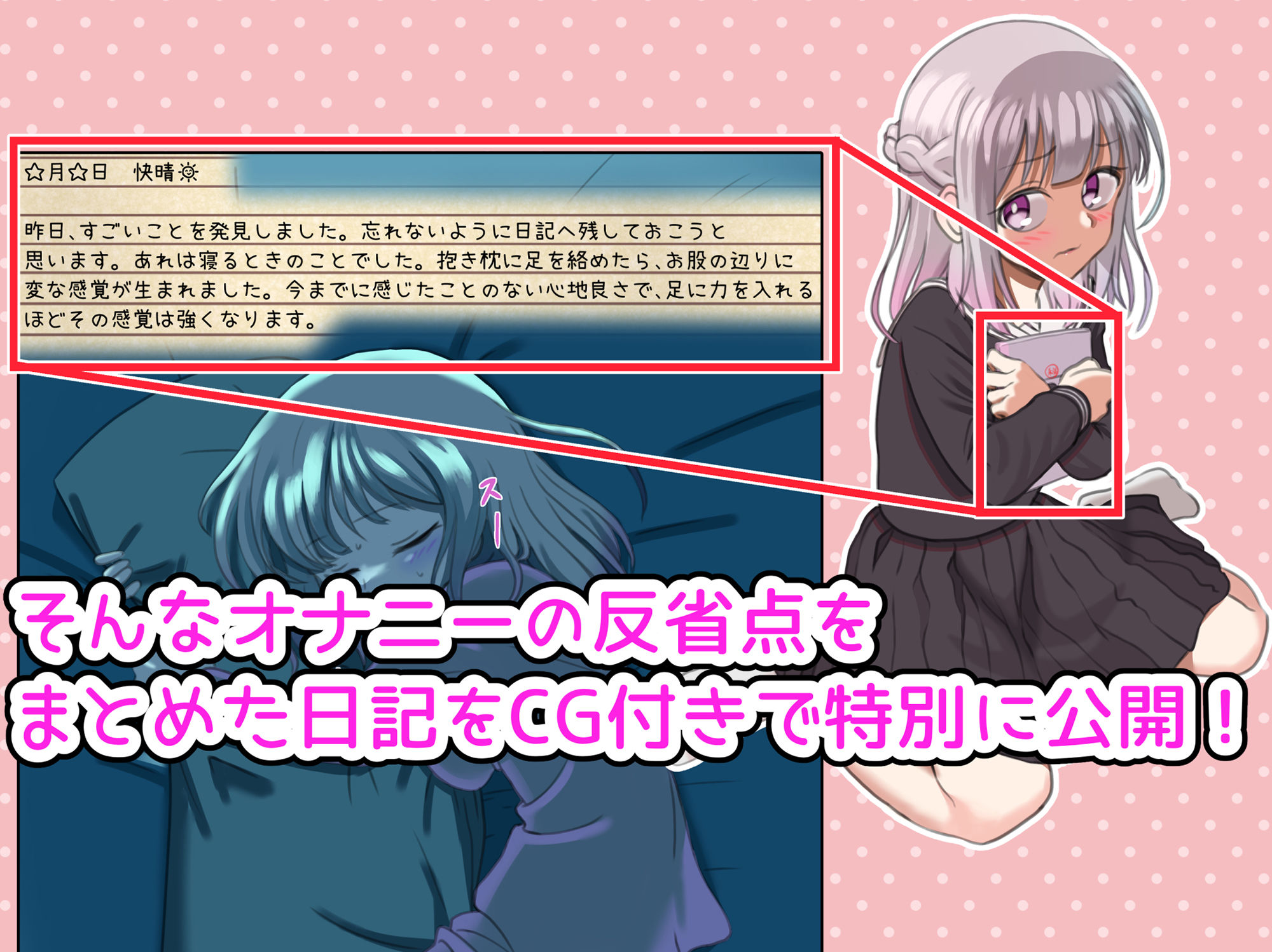 淫乱JKのマル秘オナニー反省日記