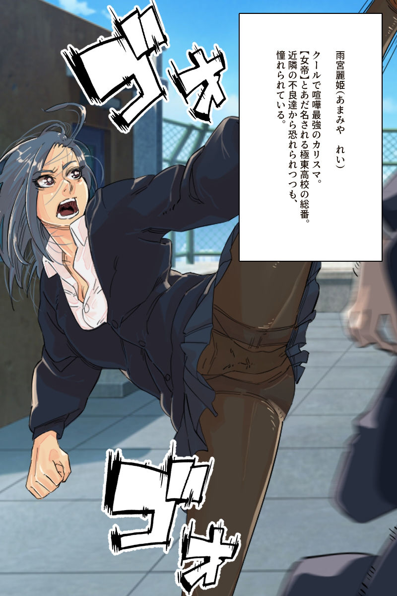 スケ番女帝の隷落