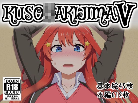 KUSO○AKIJIMA V