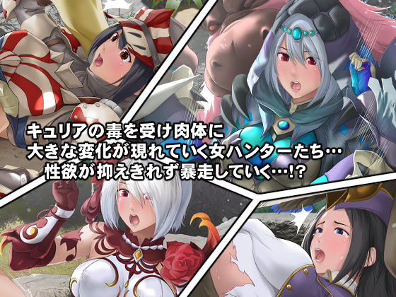 覚醒・淫乱女ハンターの生態!