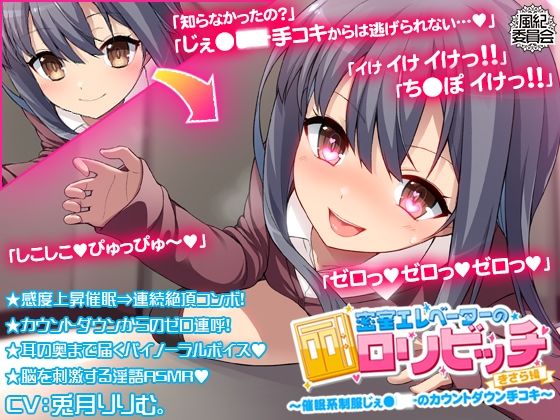 密室エレベーターのロリビッチ 〜催●系制服じぇ●●●のカウントダウン手コキ〜 ＜きさら編＞
