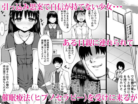 悪徳催●療法士による卑猥な施術の記録〜引っ込み思案少女の場合〜
