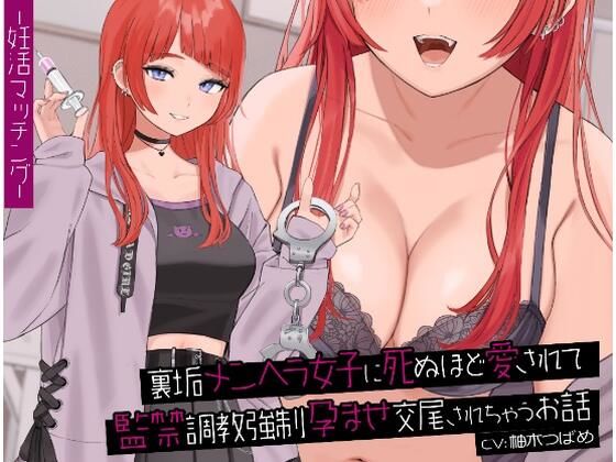 裏垢メンヘラ女子に死ぬほど愛されて監禁調教強●孕ませ交尾されちゃうお話