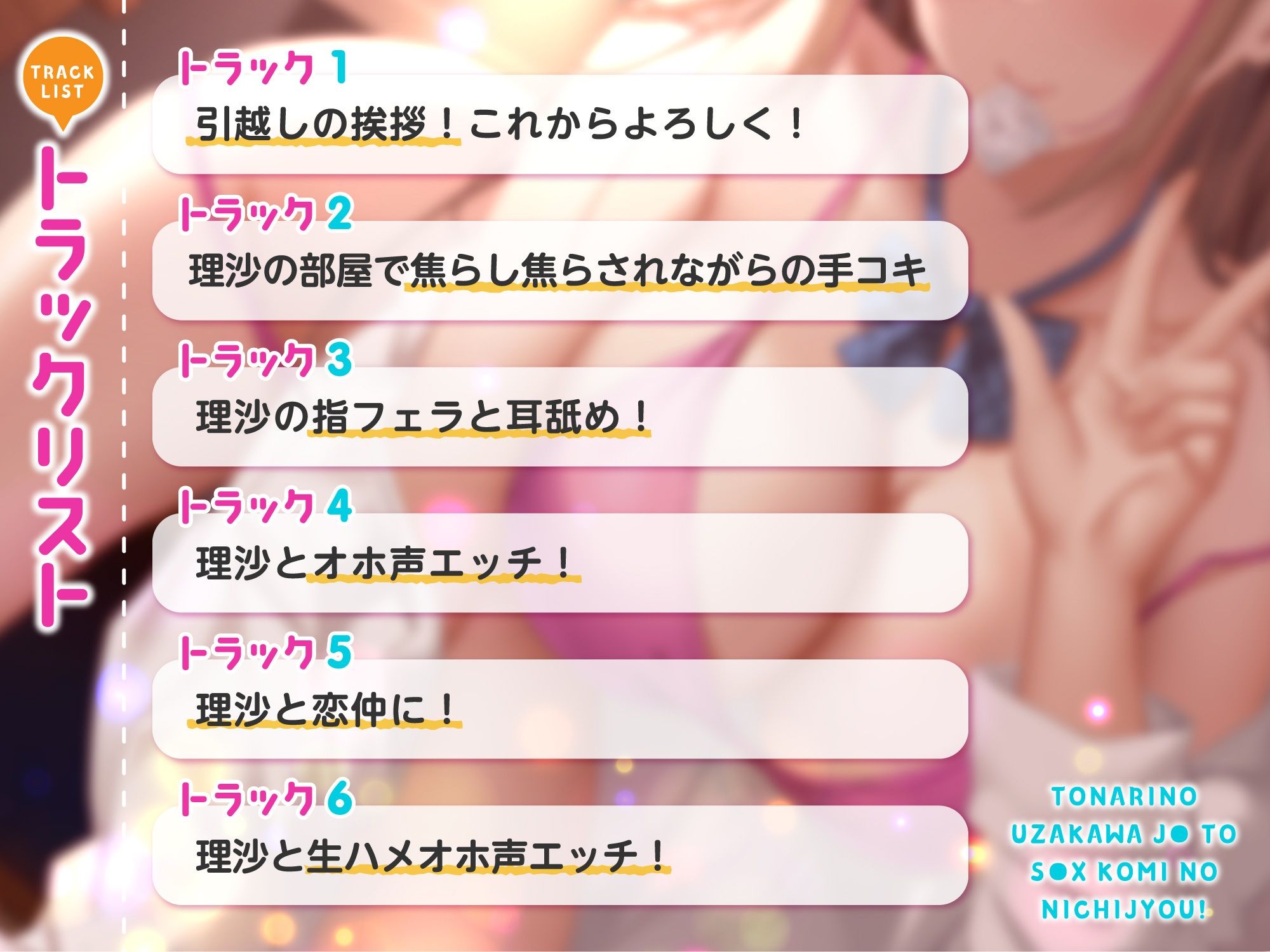 【オホ声】となりのうざかわ●●とセッ○ス込みの日常！