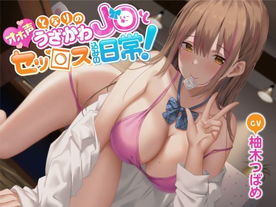 【オホ声】となりのうざかわ●●とセッ○ス込みの日常！