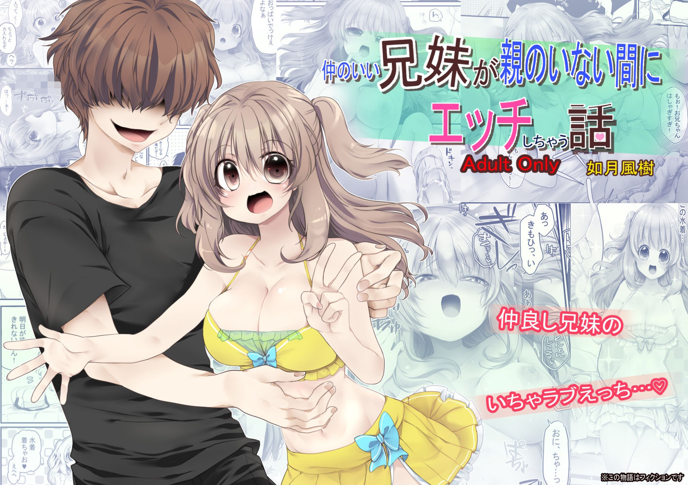 【成人向け/兄×妹】仲のいい兄妹が親のいない間にエッチしちゃう話