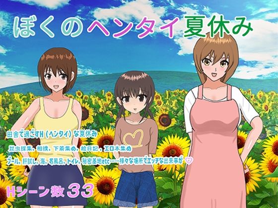 ぼくのヘンタイ夏休み
