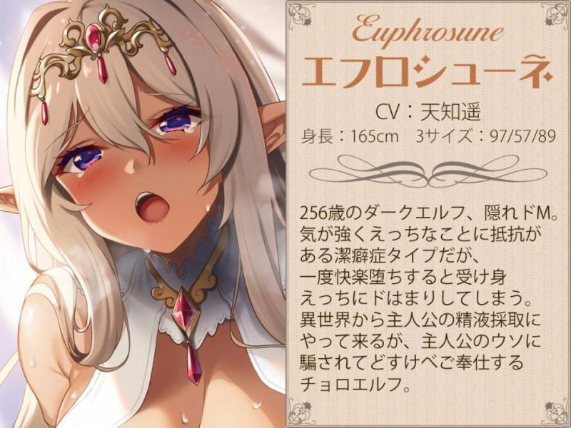 異世界ダークエルフの孕ませおねだり 貴様のちんぽミルクをよこせ…くだしゃい！【KU100バイノーラル】