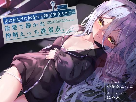 あなただけに依存する深夜少女との、清楚で静かな搾精えっち終着点 CV小花衣こっこ