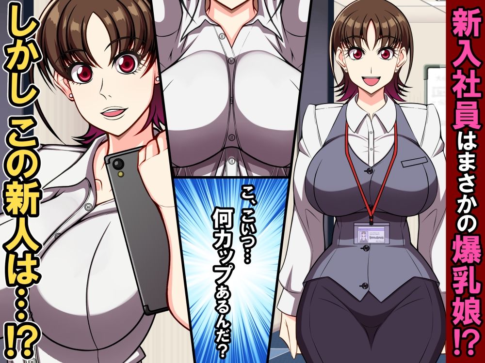 狙われた爆乳新人OLあやね〜ポンコツ新人OLは絶倫オヤジ上司の腰使いで喘ぎ堕ちる〜
