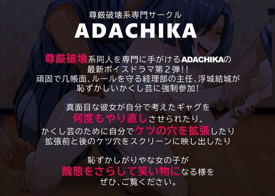 はずかしいかくし芸で尊厳破壊される女性社員〜ケツの穴が小さいといわれた経理部主任〜