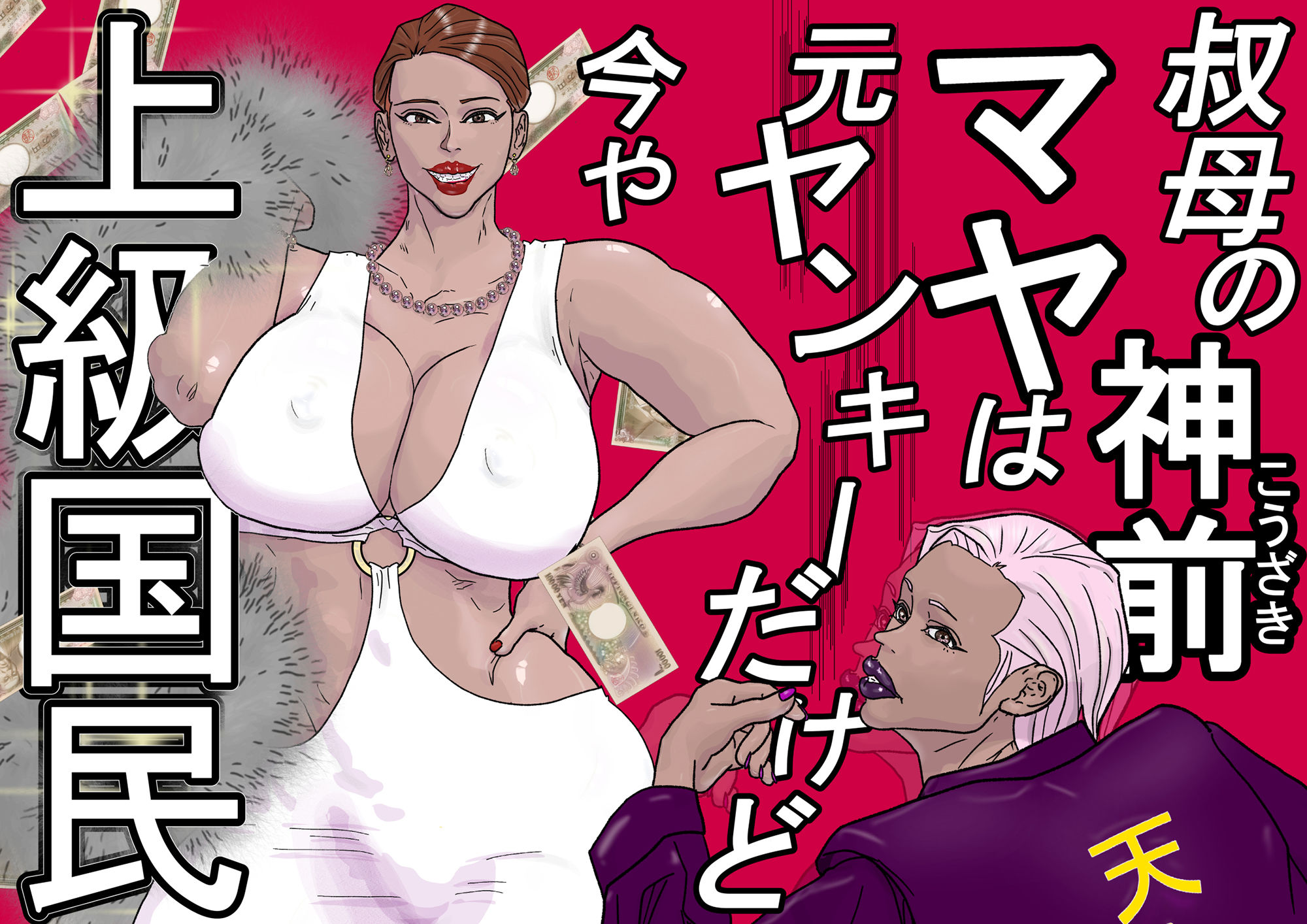 〜元ヤン上級国民の叔母編〜コスパのいいSEXするなら身内だぞ!?