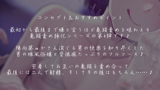【亀頭責め×拘束】男の娘風俗嬢の背徳感たっぷり亀頭責めフルコース【メス堕ちオプション付き/バイノーラル】