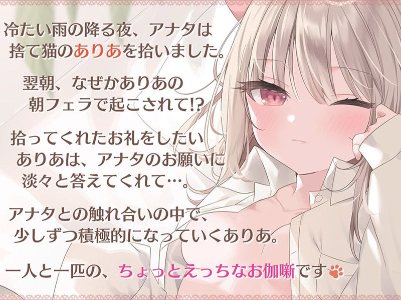 ダウナー仔猫のふるふる発情期♪【KU100ハイレゾ】