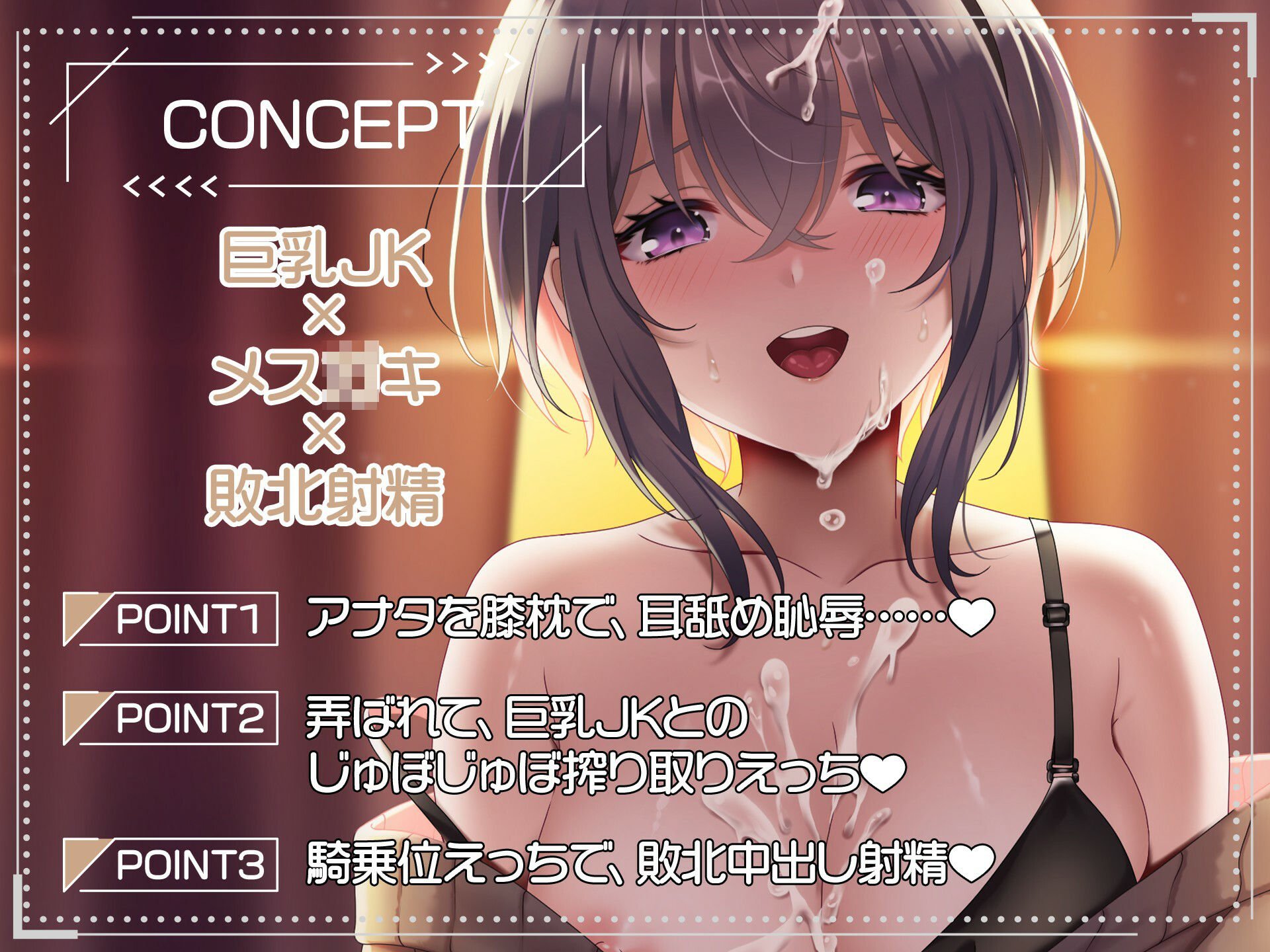 メス○キ巨乳JK〜淫語オナサポで敗北射精〜【ご奉仕SEXアニメ付き】