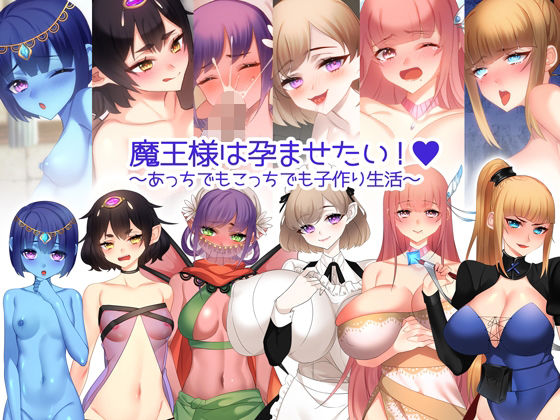 魔王様は孕ませたい！ 〜あっちでもこっちでも子作り生活〜