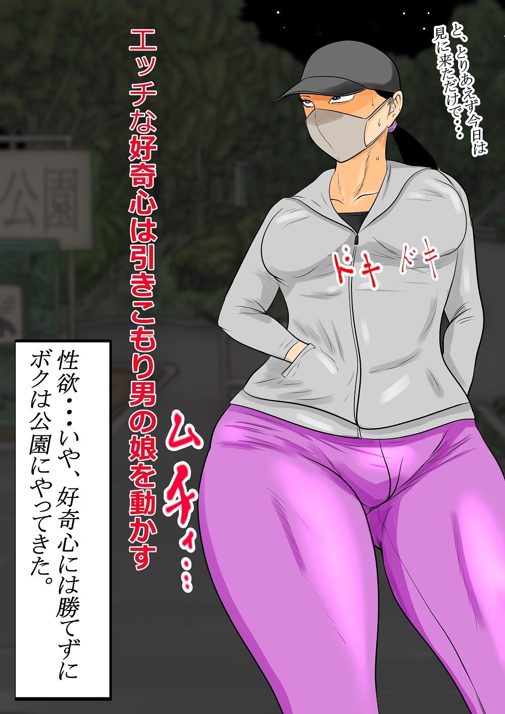 むちむち引きこもり男の娘 ハッテン場で初体験！