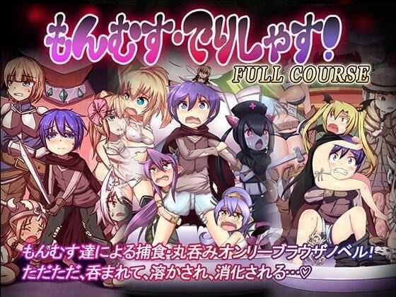 もんむす・でりしゃす！Full course！