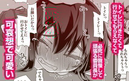 今日の休み時間委員長がトイレに行こうとしたらみんなでずっと邪魔しようぜ