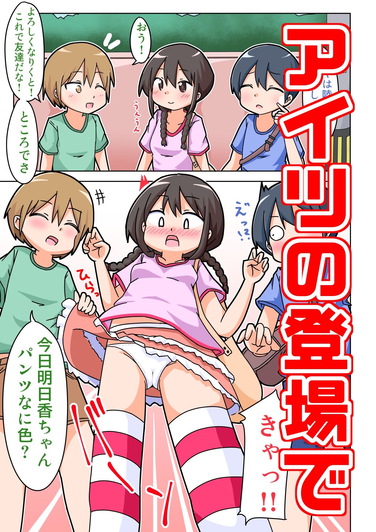 明日香ちゃんが、アイツにねじ込まれた!