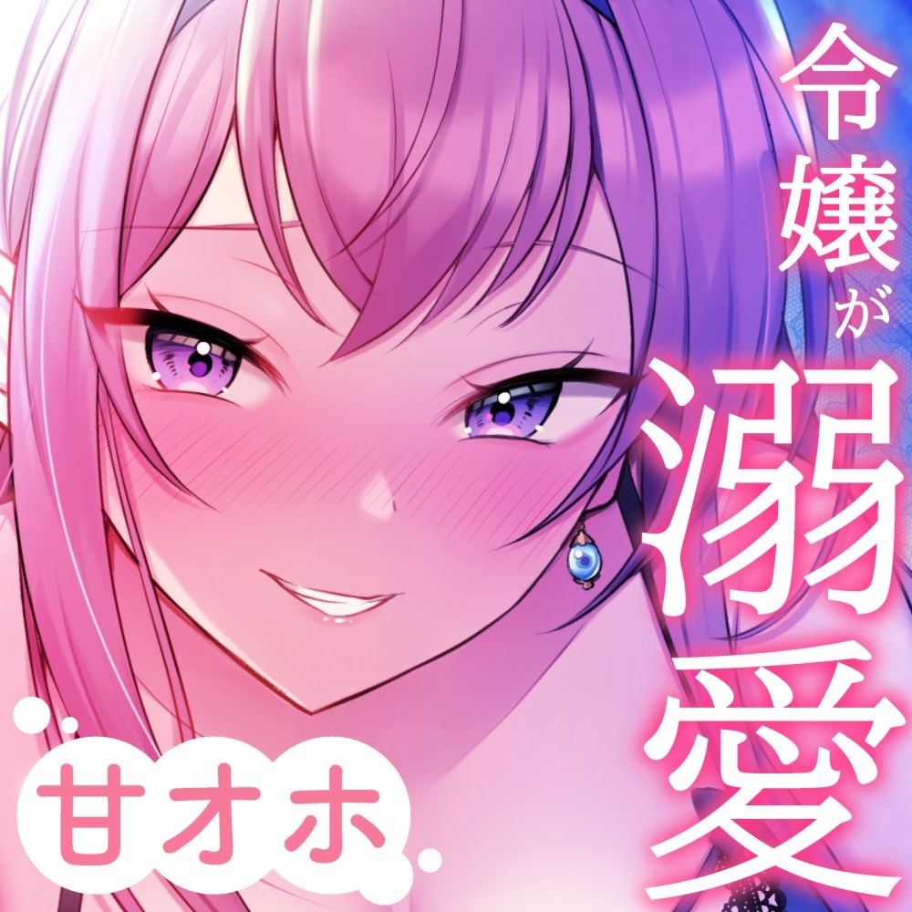 ドスケベ令嬢にしっぽり溺愛されハメまくる新性活。【甘オホ】