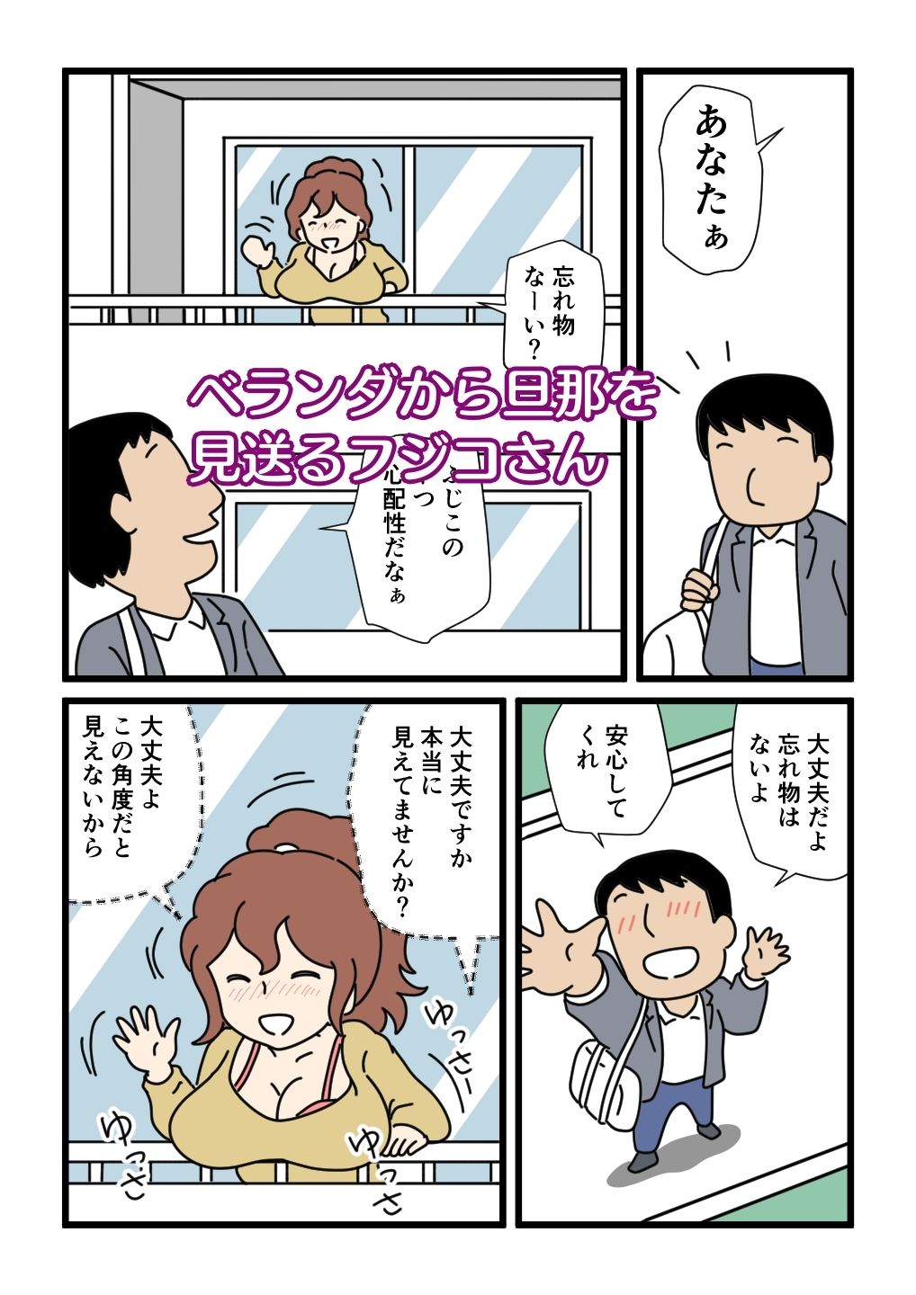 モブ顔の好色団地妻たち・5 新婚のふじこさん