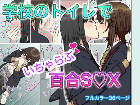 学校のトイレでイチャラブ百合エッチ