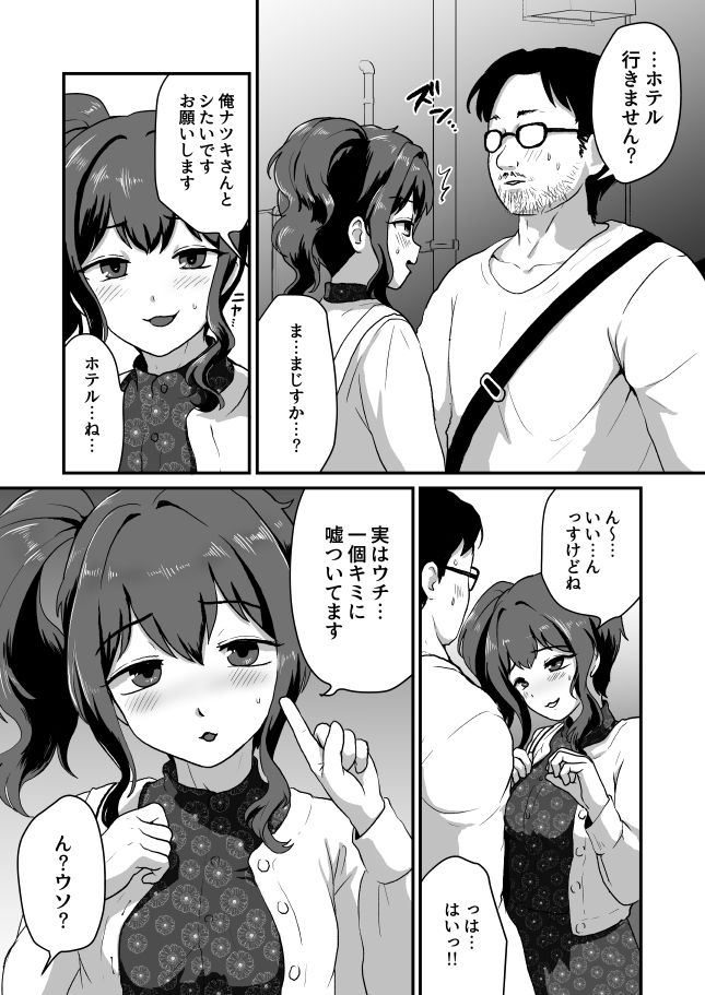 ウチ、チンコついてるんすけどイイっすか?