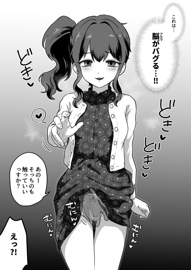 ウチ、チンコついてるんすけどイイっすか?