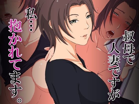 叔母で人妻ですが、私…抱かれてます。