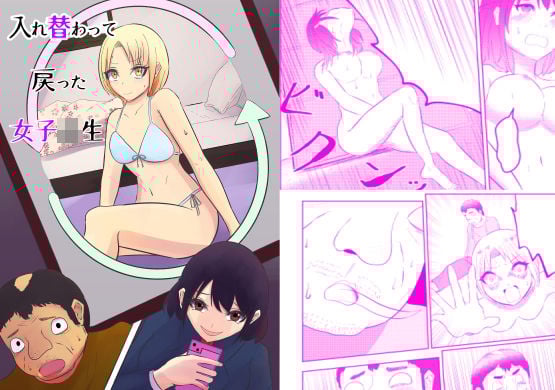入れ替わって戻った女子校生