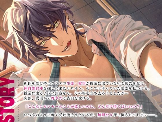 告白×欲情×セックス 〜これから先生に強●中出しします〜