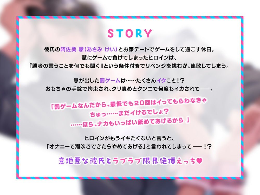 ×ゲームは∞絶頂!? 〜意地悪な命令でラブとろ快楽えっち〜