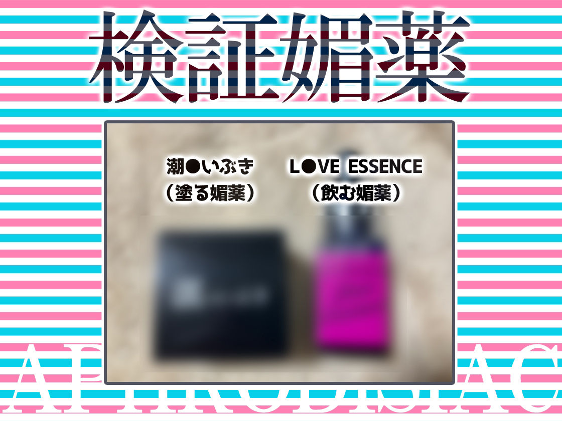★リアル人体実験★実演キメオナ『ごはんちゃん』媚薬効果実践検証