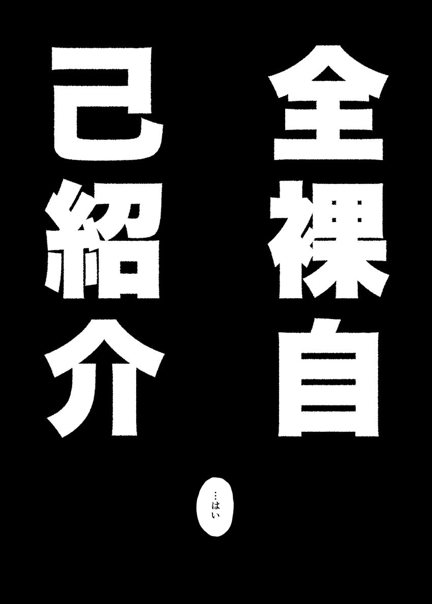 全裸自己紹介