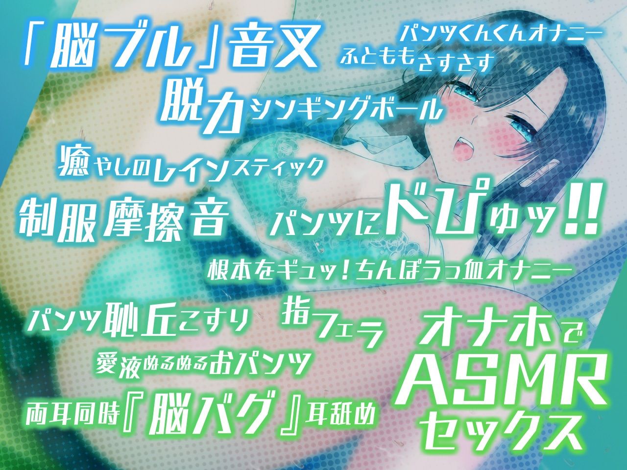 やりすぎ?!ASMR研究会 -天音ヶ丘学園大射精祭編-
