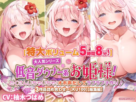 【大ボリューム5時間8分】大人気シリーズ低音ダウナー系お姫様！たくさんいちゃいちゃ！オホ声だしてラブラブ子作り♪3作品詰め合わせ〜【KU100】【総集編】