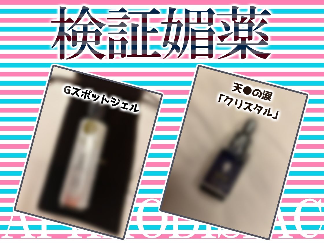 ★リアル人体実験★実演キメオナ『みゃー』媚薬効果実践検証