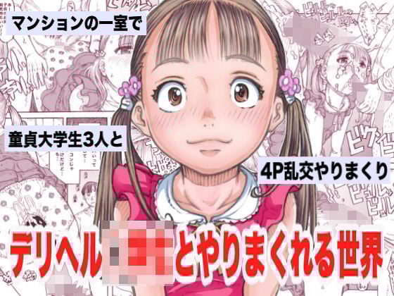 デリヘル○●生とやりまくれる世界