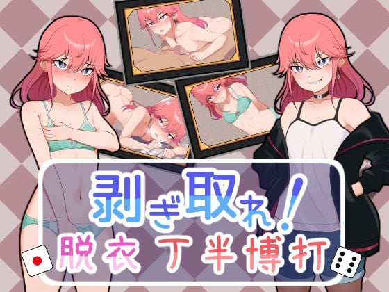 剥ぎ取れ！脱衣丁半博打