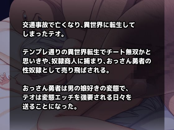 男の娘☆転生 奴●テオとおっさん勇者 -テオの奴●解放譚-