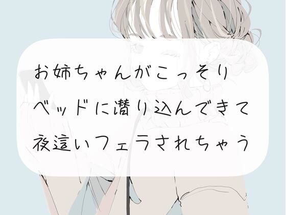 【実演】お姉ちゃんがこっそりベッドに潜り込んできて、夜●いフェラされちゃう【ごっくん】